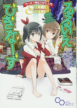 クトゥルフ神話TRPG入門 るるいえびぎなーず (ログインテーブルトークRPGシリーズ)