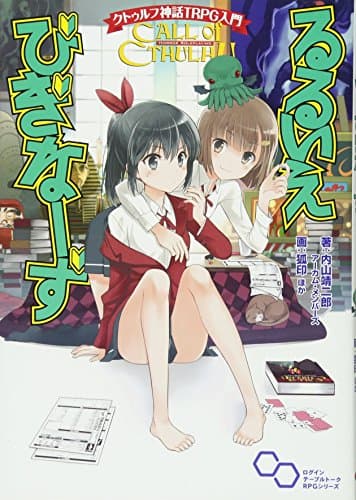 クトゥルフ神話TRPG入門 るるいえびぎなーず (ログインテーブルトークRPGシリーズ)