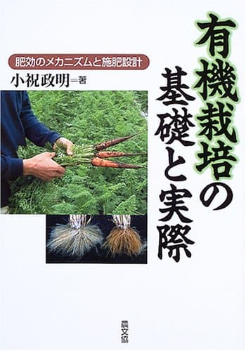 有機栽培の基礎と実際: 肥効のメカニズムと施肥設計