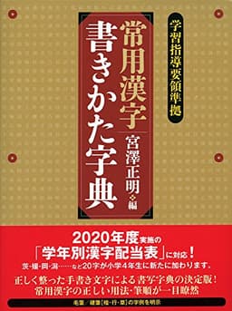 常用漢字書きかた字典