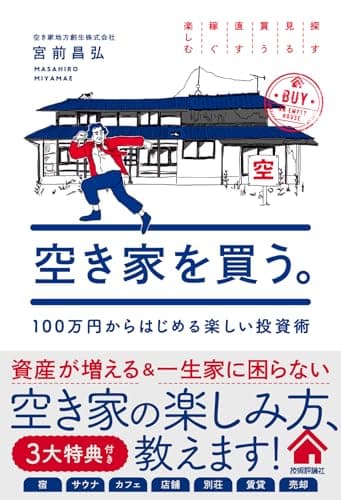 空き家を買う。 100万円からはじめる楽しい投資術