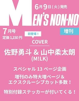 MEN'S NON-NO（メンズノンノ）2026年7月号増刊