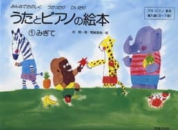 うたとピアノの絵本(1) みぎて アキピアノ教本 導入編(3~7歳)