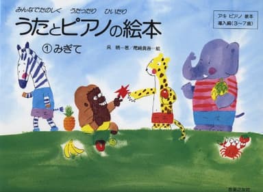 うたとピアノの絵本(1) みぎて アキピアノ教本 導入編(3~7歳)