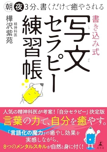 朝夜３分、書くだけで癒やされる　書き込み式　写文セラピー練習帳