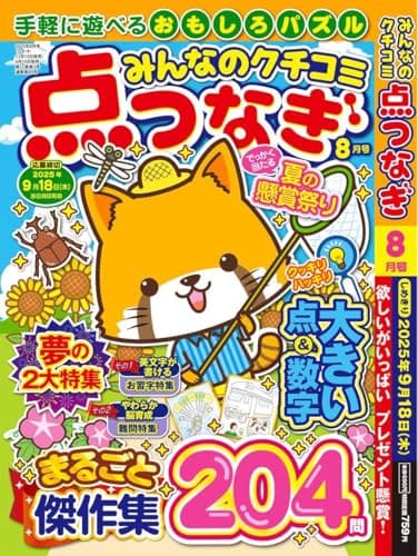 みんなのクチコミ点つなぎ 2025年8月号