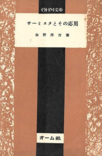 サーミスタとその応用 (1955年) (Ohm文庫〈第50〉)