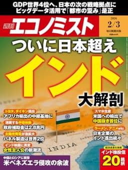 週刊エコノミスト 2026年2月3日号 [雑誌]