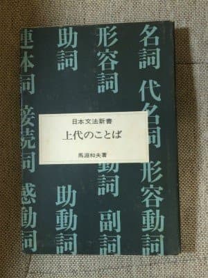 上代のことば (1968年) (日本文法新書)
