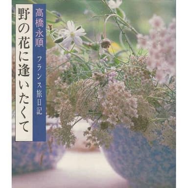 野の花に逢いたくて: フランス旅日記
