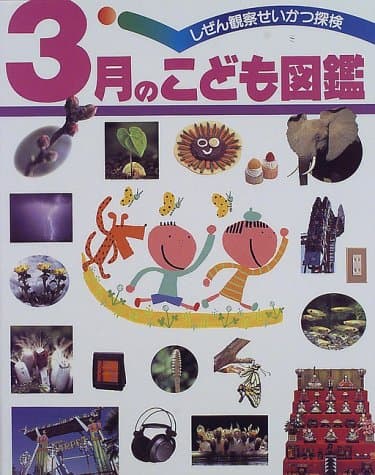 3月のこども図鑑 (しぜん観察せいかつ探検)