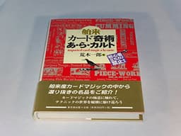 舶来カ-ド奇術あ・ら・カルト
