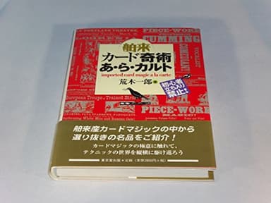 舶来カ-ド奇術あ・ら・カルト