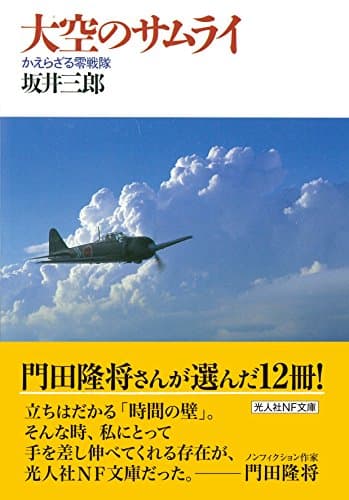 大空のサムライ かえらざる零戦隊 (光人社ノンフィクション文庫 1)