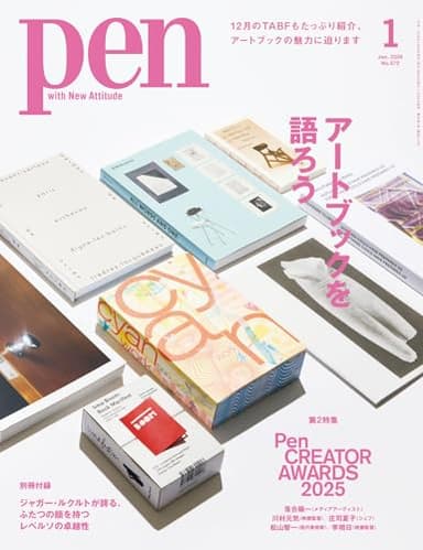 Pen (ペン) 「特集：アートブックを語ろう」〈2026年1月号〉 [雑誌]