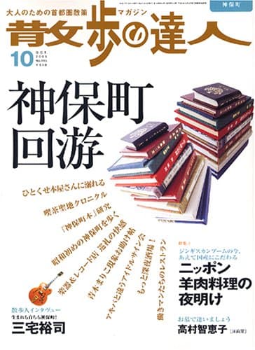 散歩の達人 2005年 10月号