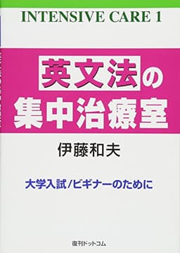 英文法の集中治療室 (INTENSIVE CARE 1)