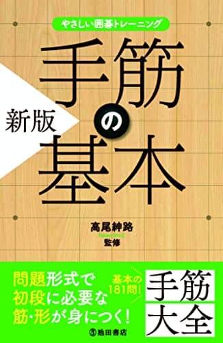 やさしい囲碁トレーニング 新版 手筋の基本
