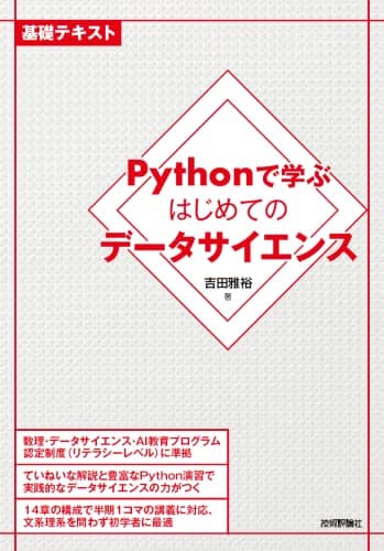 Pythonで学ぶはじめてのデータサイエンス (基礎テキスト)