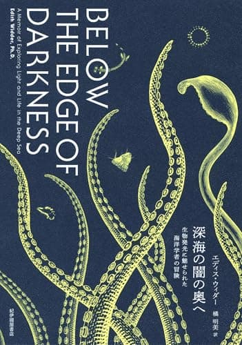 深海の闇の奥へ――生物発光に魅せられた海洋学者の冒険