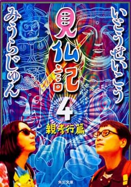 見仏記4 親孝行篇