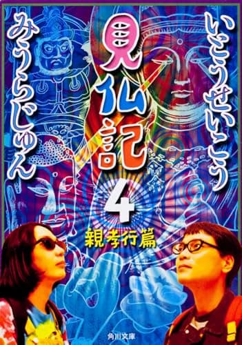 見仏記4 親孝行篇