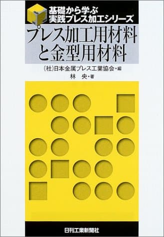 プレス加工用材料と金型用材料 (基礎から学ぶ実践プレス加工シリーズ)