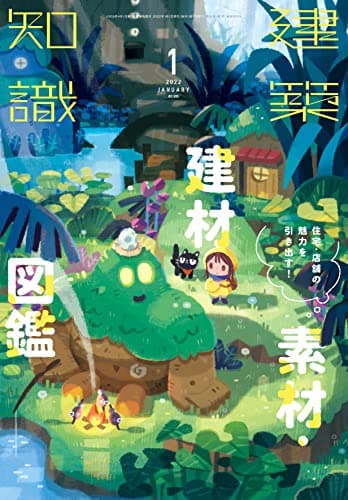 建築知識2022年1月号