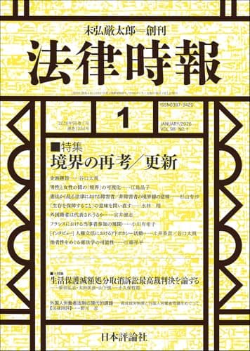 法律時報2026年1月号　通巻 1224号【特集】境界の再考／更新