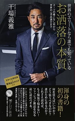 世界のエリートなら誰でも知っている お洒落の本質 スーツの着こなし術から世界の一流品選びまで (PHP新書)