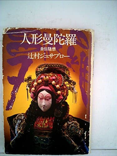 人形曼陀羅―自伝随想 (1980年)