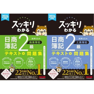 2026年度版 スッキリわかる日商簿記2級 2冊セット