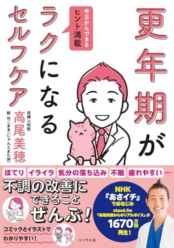 更年期がラクになるセルフケア