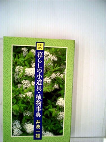 いまむかし暮らしの小道具・植物事典 (1985年)