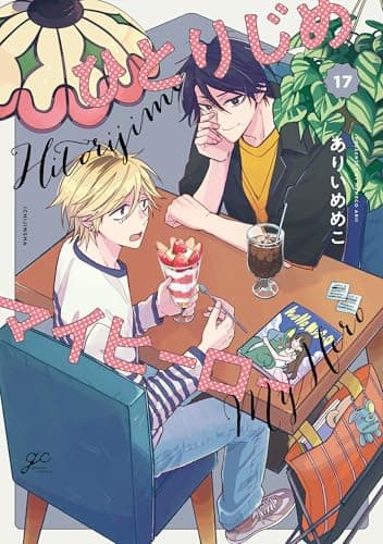 ひとりじめマイヒーロー: 17【描き下ろしペーパー付】 (gateauコミックス)