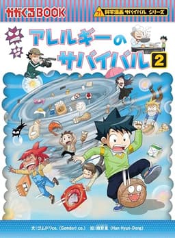 アレルギーのサバイバル 2 (科学漫画サバイバルシリーズ67)