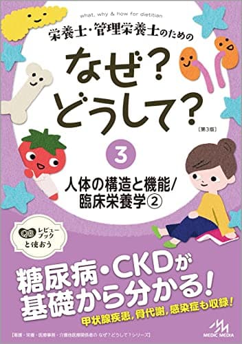 栄養士・管理栄養士のためのなぜ?どうして? 3 人体の構造と機能/臨床栄養学2 (看護・栄養・医療事務・介護他医療関係者のなぜ?どうして?シリーズ)