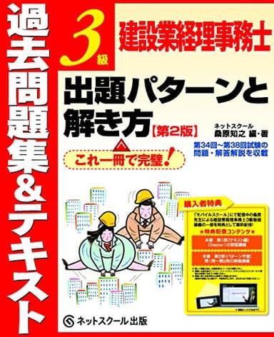 建設業経理事務士3級 出題パターンと解き方 過去問題集&テキスト【第2版】