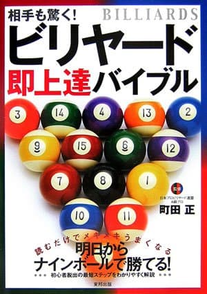 相手も驚く!ビリヤ-ド即上達バイブル: 読むだけでメキメキうまくなる