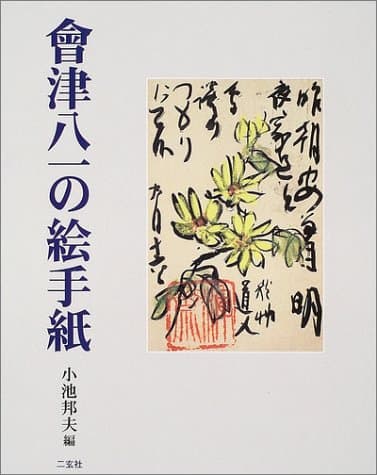 會津八一の絵手紙