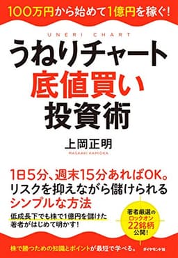 うねりチャート底値買い投資術―――100万円から始めて1億円を稼ぐ!