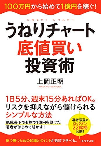 うねりチャート底値買い投資術―――100万円から始めて1億円を稼ぐ!