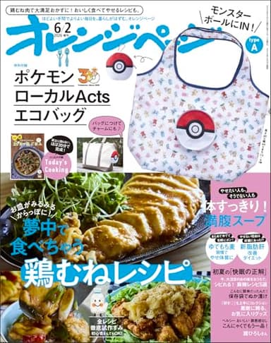 オレンジページ 2026年 6/2号増刊「モンスターボールにIN！　ポケモンローカルActs エコバッグ〈typeA〉」