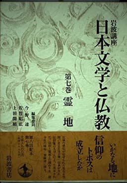 岩波講座 日本文学と仏教〈第7巻〉霊地