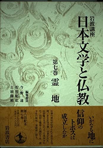 岩波講座 日本文学と仏教〈第7巻〉霊地