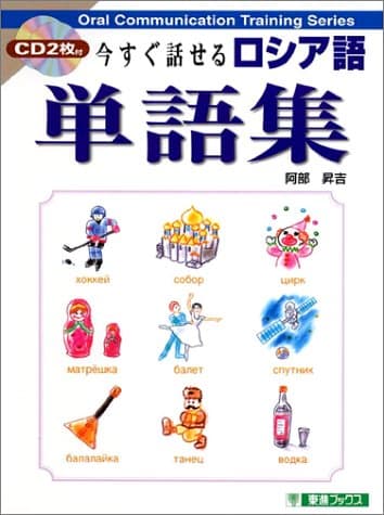 今すぐ話せるロシア語単語集 (東進ブックス)