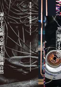 落合陽一×日下部民藝館 作品集2021–2025　ﾇﾙに帰納する物語：遍在する民藝、交錯する計算機自然