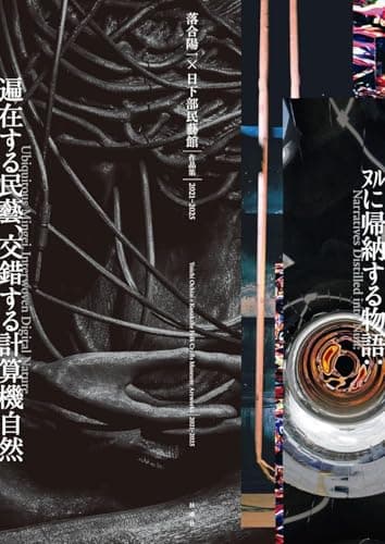 落合陽一×日下部民藝館 作品集2021–2025　ﾇﾙに帰納する物語：遍在する民藝、交錯する計算機自然