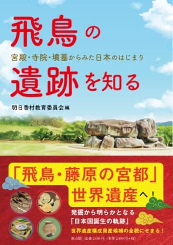 飛鳥の遺跡を知る: 宮殿・寺院・墳墓からみた日本のはじまり
