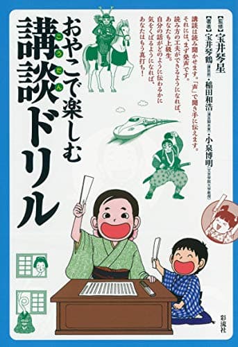 おやこで楽しむ講談ドリル